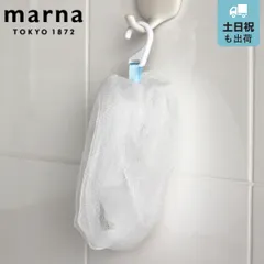 marna マーナ 泡工場 泡立てネット B700W （ 洗顔ネット 洗顔 泡立て ネット 泡洗顔 濃密泡 泡だてネット 石鹸ネット もっちり 濃密 泡 あわ 4層構造 スキンケア 洗顔フォーム ）