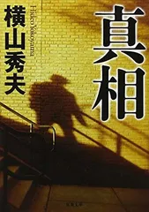 真相 (双葉文庫 よ 15-1) 横山 秀夫のサムネイル