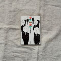 【中古】「空気」の研究/山本七平/文春文庫