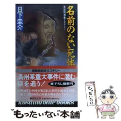 中古】 名前のない死体 / 日下 圭介 / 廣済堂出版 - メルカリ