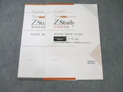 Z会 Z Study 東大　添削問題編・解答解説編セット Z会 ZStudy 東京大学 東大 英語 添削問題編/解答解説編 2022年3