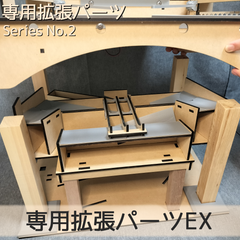 専用拡張パーツEX