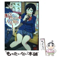 瞳ちゃんは人見知り(1) (チャンピオンREDコミックス) | 夏海ちょ