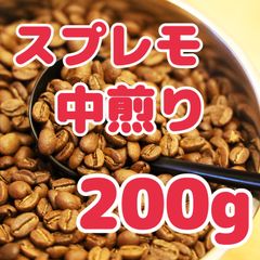 自家焙煎珈琲豆！コロンビア スプレモ 中煎り 200g！ バランスの良いスペシャリティコーヒをお楽しみ下さい♩