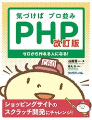 【中古】気づけばプロ並みPHP 改訂版--ゼロから作れる人になる!