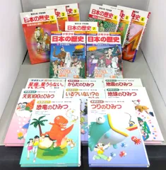 日本の歴史 ひみつシリーズ 17冊セット 学習漫画 学研 小学館 集英社