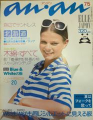 マガジンハウス anan 1974年7月5日号 102