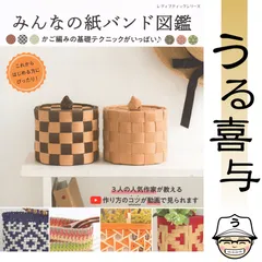 【美品】みんなの紙バンド図鑑 : かご編みの基礎テクニックがいっぱい♪