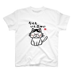 猫イラストTシャツ前面「なんもいえニャい（ハチワレ）」 / Printstar 綿100%　5.6オンスヘビーウェイトTシャツ（001ホワイト）