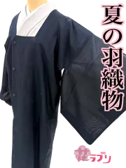 NMK1009NB  ≪花ラブリ»　リユース　リサイクル　羽織物　道行　単衣　夏用　レディース 紺色系　濃紺　ネイビー　無地　色糸　和装　和柄　和風　和服