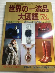 2025年最新】世界の一流品大図鑑の人気アイテム - メルカリ