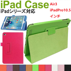 ipad Air3 / Pro10.5インチ PUレザーケース A2152 A2123 A2153 A1701 A1709