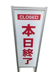 業務用 立て看板 本日終了 08c39