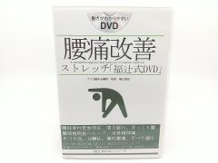 腰痛改善ストレッチ「福辻式DVD」 坐骨神経痛「1分シビレラクストレッチ」福辻式DVD - メルカリ