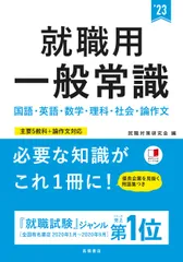 就職用一般常識 ’２３/高橋書店/就職対策研究会（単行本）