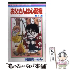 2024年最新】お父さんは心配症 グッズの人気アイテム - メルカリ