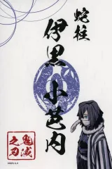 【中古】シール・ステッカー 伊黒小芭内 「鬼滅シアター 鬼滅の刃 特別編集版 劇場上映 竈門炭治郎 立志編 ランダム御朱印風ステッカー」 劇場グッズ