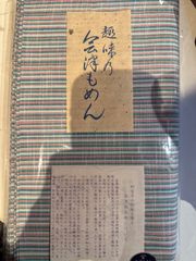 会津もめん　会津木綿　切り売り　GRN102 1M