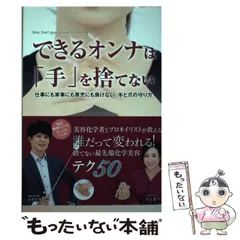 【中古】 できるオンナは「手」を捨てない 仕事にも家事にも育児にも負けない、手と爪の守り方 （TWJ books） / かずのすけ、 川上愛子 / トランスワールドジャパン