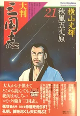 2025年最新】三国志 横山光輝 大判の人気アイテム - メルカリ