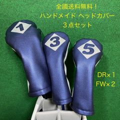 ゴルフクラブ用ヘッドカバー３点セット 【1W・3W・5W】