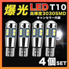 T10 ポジションランプ LED バックランプ バルブ キャンセラー 4個 車