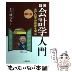 第8版】会計学入門 会計・監査の基礎を学ぶ - メルカリ