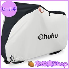 【大安売り】Ohuhu 自転車カバー 防水 厚手 破れにくい 210T 190T雨避け UV加工 防風 盗難防止 29インチまで対応 通常サイズ 収納便利