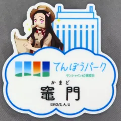 2025年最新】サンシャイン展望台パーク限定の人気アイテム - メルカリ