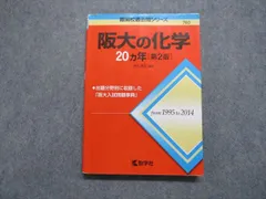 教学社 阪大の化学 20ヵ年[第2版] 2015年 赤本 sale 017m1B