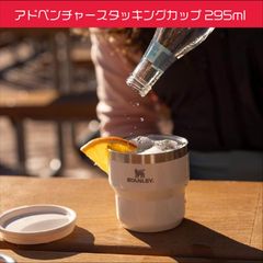日本未発売　スタンレー　アドベンチャースタッキングカップ295ml(10oz)