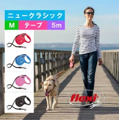 ◆北海道/沖縄配送不可◆ フレキシ (flexi) ニュークラシック テープ M ( 5m, 25kg以下 ) 犬用伸縮リード フレキシリード ドイツ製のサムネイル