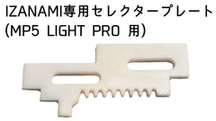IZANAMI用セレクタープレート MP5 LIGHT PRO 用