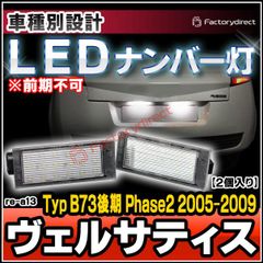 ll-re-a13 Vel Satis ヴェルサティス (Typ B73後期 Phase2 2005-2009 H17-H21 ※前期不可) Renault ルノー LEDナンバー灯 LEDライセンスランプ (車用品 カスタムパーツ 外