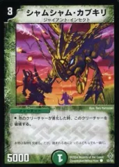 【中古】デュエルマスターズ 52/55[C]：シャムシャム・カブキリ