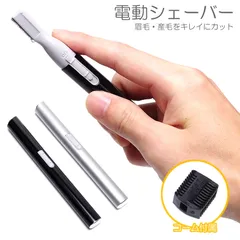 電動 かみそり シェーバー 眉毛 フェイスシェーバー 電池式のサムネイル