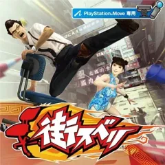 【中古】PS3ソフト 街スベリ