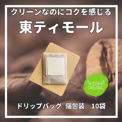 東ティモール　オーガニックコーヒー　ドリップバッグ10袋