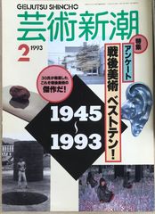 芸術新潮　1993年02月号のサムネイル