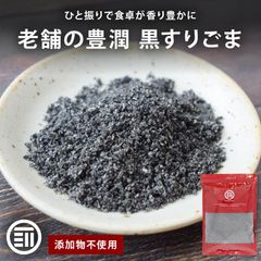前田家 無添加 黒すりごま 280g 国内製造 豊潤 調味料 すりごま ごま 胡麻 ゴマ すりゴマ 黒すりゴマ セサミ 手作り 健康 習慣 製菓 製パン メール便 送料無料 MAEDAYA