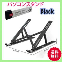 訳あり！パソコンスタンド 折りたたみ式 タブレットスタンド 黒 ブラック