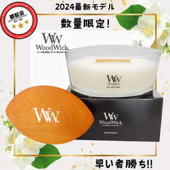 【早い者勝ち！】数量限定の2024年最新モデル！ WoodWick ハースウィック ホワイトティー＆ジャスミン 【正規販売店】