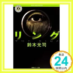 リング (角川ホラー文庫) 鈴木 光司_03