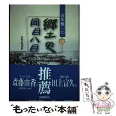 中古】 一周遅れのトップランナー まちづくりを考える/長崎新聞