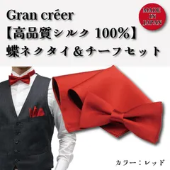 ★お得なセット品★【日本製】メンズシルク100％蝶ネクタイチーフセット品／様々なシーンで大活躍！シルクの光沢がきれいな蝶タイ＆チーフです。すべて職人が1点ずつ手作りで縫製しており、蝶タイは左右対称でとても美しい仕上がりです。首元＆胸元のアクセントにぜひどうぞ！