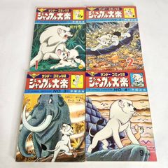 手塚治虫『ジャングル大帝』 小学館サンデー・コミックス　全5巻　昭和41年発行 ジャングル大帝 №5 サンデー・コミックス(手塚治虫) / 古本