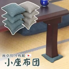 国産♪新品 20cm角 殺し 座敷机 ちゃぶ台用小座布団 座卓足敷き