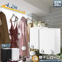 物干し 2個セット 室内 物干しワイヤー 耐荷重20KG 全長4.2M 自由伸縮可能 穴開け不要 スローリカバリー 隠し物干し用ロープ SUS304ステンレス 防水 防錆 梅雨対策 洗濯ハンガー