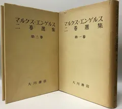 2024年最新】マルクス エンゲルス選集の人気アイテム - メルカリ