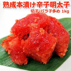 職人仕込み 熟成本漬け 辛子明太子 切子 訳あり 1kg 送料無料
